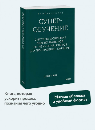 Суперобучение. Система освоения любых навыков. От изучения языков до построения карьеры