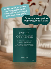Суперобучение. Система освоения любых навыков. От изучения языков до построения карьеры - Фото 4