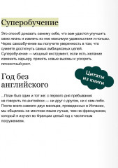 Суперобучение. Система освоения любых навыков. От изучения языков до построения карьеры - Фото 6