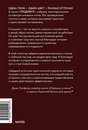 Стоицизм на каждый день. 366 размышлений о мудрости, воле и искусстве жить