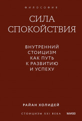 Сила спокойствия. Внутренний стоицизм как путь к развитию и успеху - Фото 1