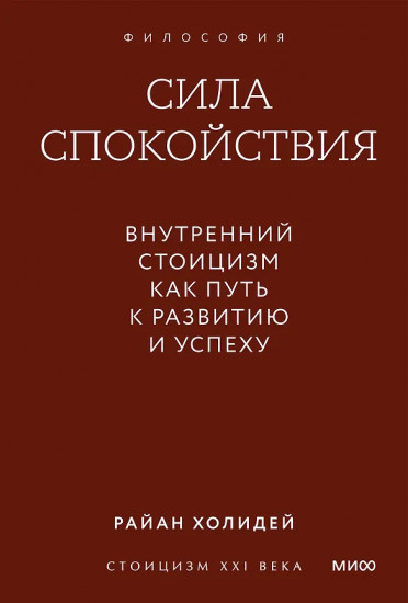 Сила спокойствия. Внутренний стоицизм как путь к развитию и успеху