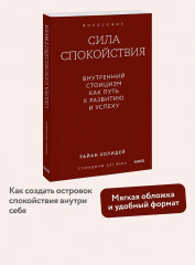 Сила спокойствия. Внутренний стоицизм как путь к развитию и успеху - Фото 3