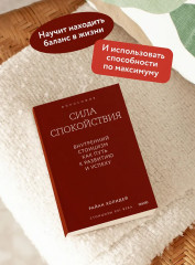 Сила спокойствия. Внутренний стоицизм как путь к развитию и успеху - Фото 4