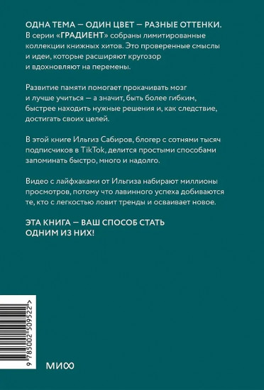 Запомни это. Книга-тренинг по быстрому и эффективному развитию памяти