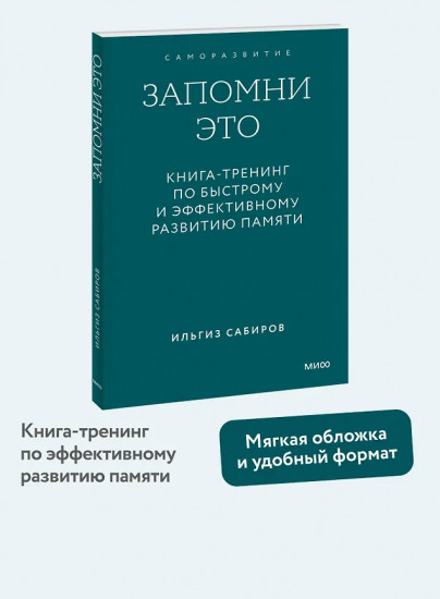 Запомни это. Книга-тренинг по быстрому и эффективному развитию памяти