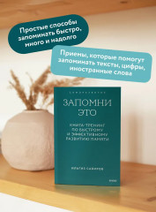 Запомни это. Книга-тренинг по быстрому и эффективному развитию памяти - Фото 4