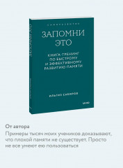 Запомни это. Книга-тренинг по быстрому и эффективному развитию памяти - Фото 5