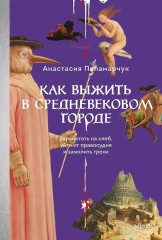 Как выжить в средневековом городе. Заработать на хлеб, уйти от правосудия и замолить грехи - Фото 1