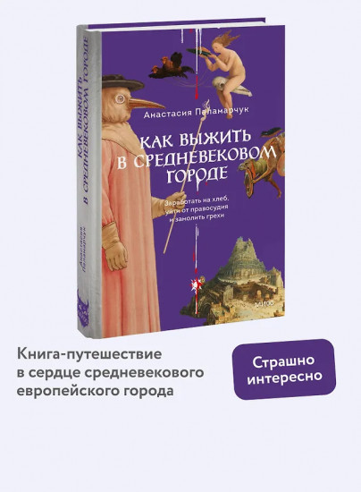 Как выжить в средневековом городе. Заработать на хлеб, уйти от правосудия и замолить грехи
