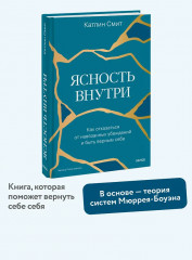 Ясность внутри. Как отказаться от навязанных убеждений и быть верным себе - Фото 3