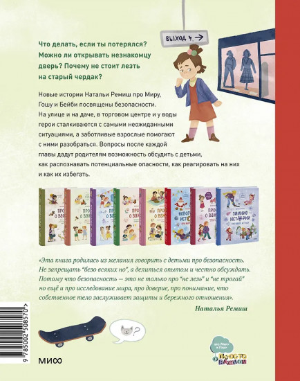 Просто о важном. Безопасность с Мирой и Гошей в городе и на природе