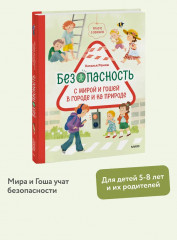 Просто о важном. Безопасность с Мирой и Гошей в городе и на природе - Фото 3