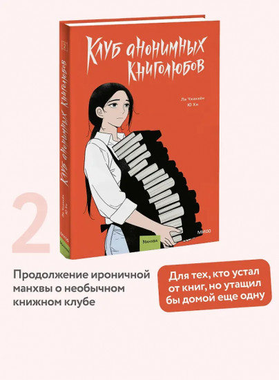 Клуб анонимных книголюбов. Том 2