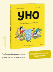Уно. Ушастый Неопознанный Объект - Фото 3