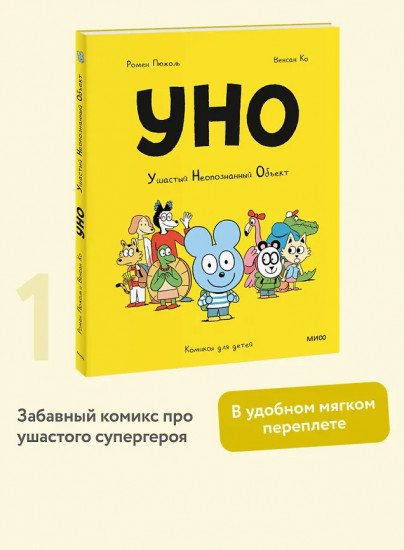 Уно. Ушастый Неопознанный Объект