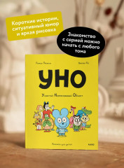 Уно. Ушастый Неопознанный Объект - Фото 4