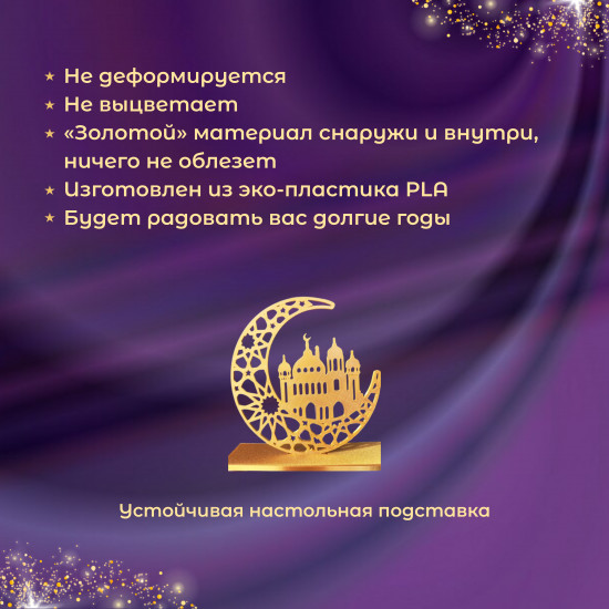 Декоративная статуэтка «Полумесяц с мечетью»