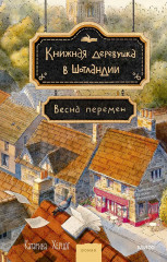 Книжная деревушка в Шотландии. Весна перемен - Фото 1