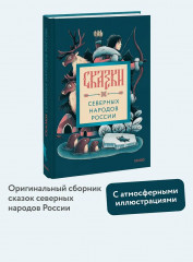 Сказки северных народов России - Фото 3