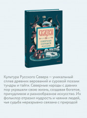 Сказки северных народов России - Фото 4