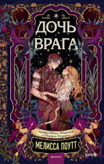 Дочь врага - Фото 1