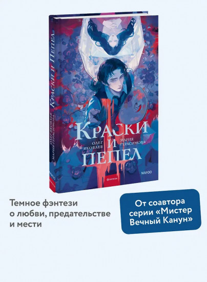 Краски и пепел