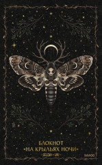 Блокнот «На крыльях ночи» - Фото 1