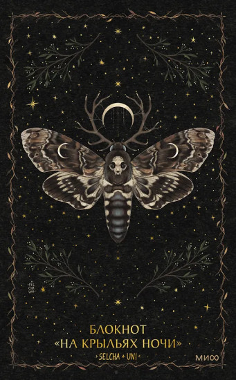 Блокнот «На крыльях ночи»