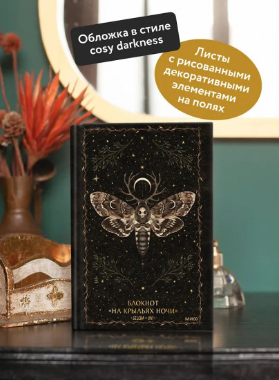 Блокнот «На крыльях ночи»