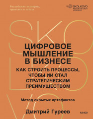Цифровое мышление в бизнесе. Как строить процессы, чтобы ИИ стал стратегическим преимуществом - Фото 1