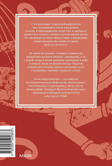 Славянские мифы. От Велеса и Мокоши до птицы Сирин и Ивана Купалы