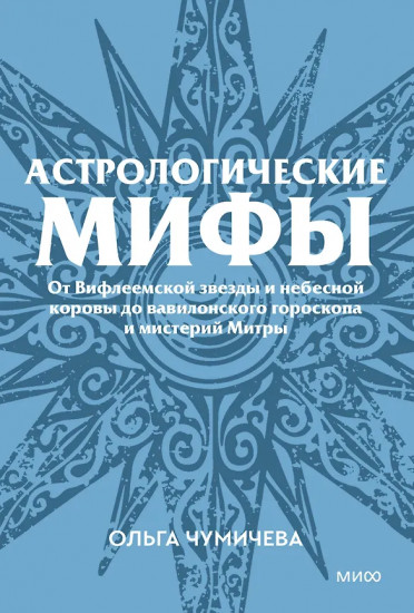 Астрологические мифы