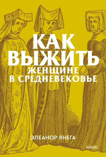 Как выжить женщине в Средневековье