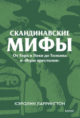 Скандинавские мифы. От Тора и Локи до Толкина и «Игры престолов» - Фото 1
