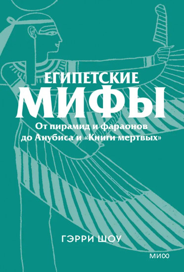 Египетские мифы. От пирамид и фараонов до Анубиса и «Книги мёртвых»