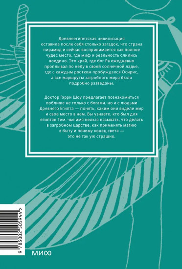 Египетские мифы. От пирамид и фараонов до Анубиса и «Книги мёртвых»