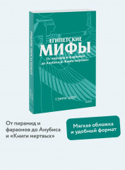 Египетские мифы. От пирамид и фараонов до Анубиса и «Книги мёртвых» - Фото 3