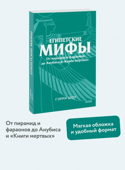 Египетские мифы. От пирамид и фараонов до Анубиса и «Книги мёртвых»