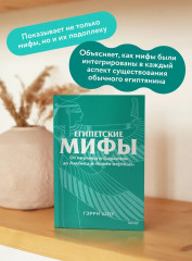 Египетские мифы. От пирамид и фараонов до Анубиса и «Книги мёртвых» - Фото 4