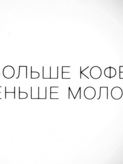 Тарелка плоская «Больше кофе, меньше молока»