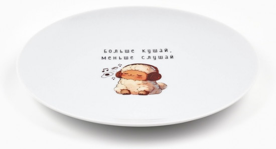 Тарелка плоская «Больше кушай»