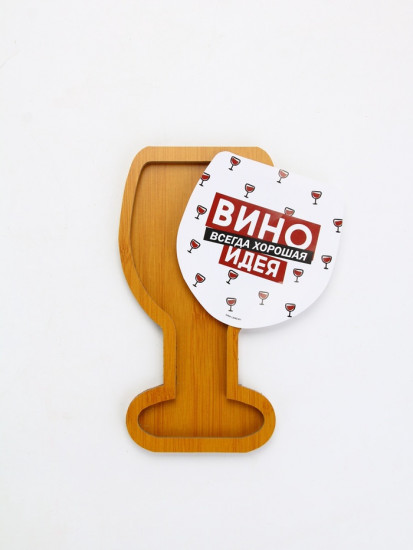 Менажница «Вино - всегда хорошая идея»
