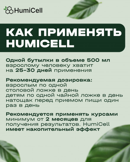 Натуральная пищевая добавка «HumiCell»