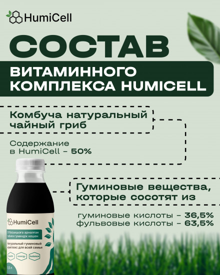 Натуральная пищевая добавка «HumiCell»