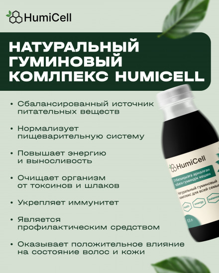 Натуральная пищевая добавка «HumiCell»