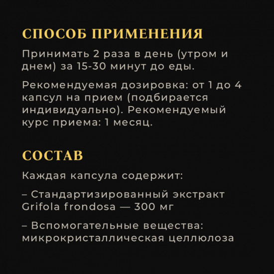 Капсулы «Майтаке»