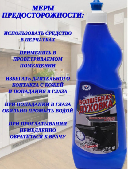 Средство для духовок и грилей «Волшебная духовка»