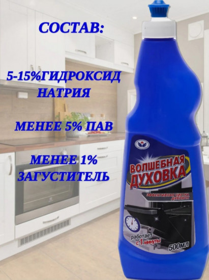 Средство для духовок и грилей «Волшебная духовка»