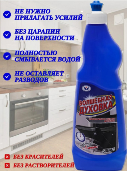 Средство для духовок и грилей «Волшебная духовка»